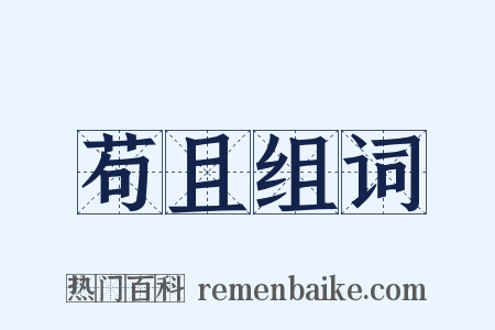 苟且组词是什么意思的图片